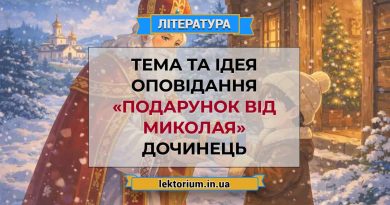 Тема та ідея оповідання «Подарунок від Миколая» Дочинець