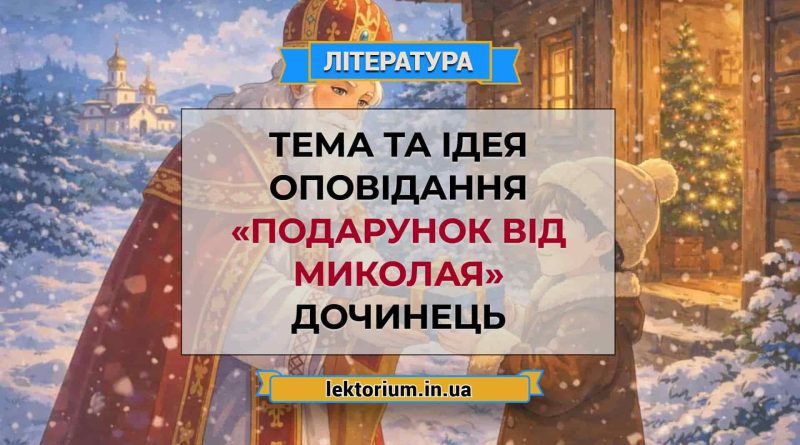 Тема та ідея оповідання «Подарунок від Миколая» Дочинець