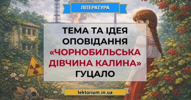 Тема та ідея оповідання «Чорнобильська дівчина Калина» Гуцало