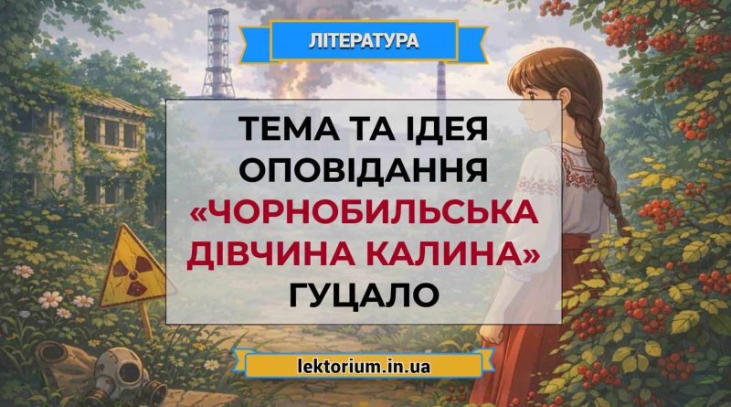 Тема та ідея оповідання «Чорнобильська дівчина Калина» Гуцало