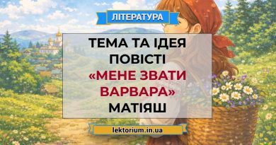 Тема та ідея повісті «Мене звати Варвара» Матіяш