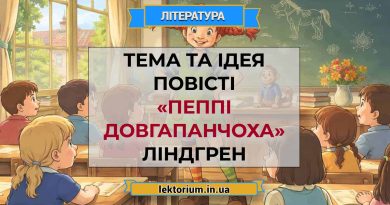 Тема та ідея повісті «Пеппі Довгапанчоха» Ліндгрен