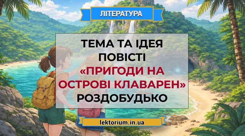 Тема та ідея повісті «Пригоди на острові Клаварен» Роздобудько