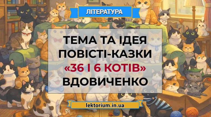 Тема та ідея повісті-казки «36 і 6 котів» Вдовиченко