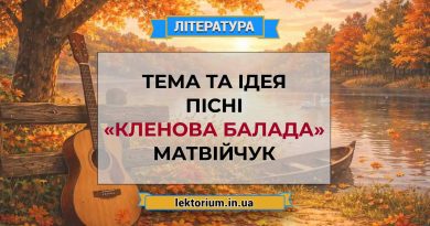 Тема та ідея пісні «Кленова балада» Матвійчук