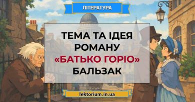 Тема та ідея роману «Батько Горіо» Бальзак