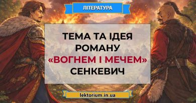Тема та ідея роману «Вогнем і мечем» Сенкевич