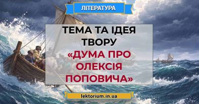 Тема та ідея твору «Дума про Олексія Поповича»