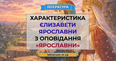 Характеристика Єлизавети Ярославни з оповідання «Ярославни»