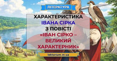 Характеристика Івана Сірка з повісті «Іван Сірко – великий характерник»