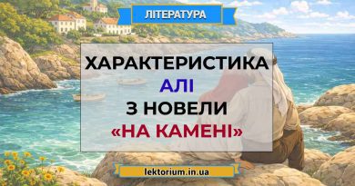 Характеристика Алі з новели «На камені»