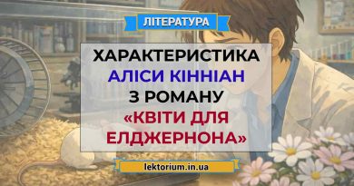 Характеристика Аліси Кінніан з роману «Квіти для Елджернона»