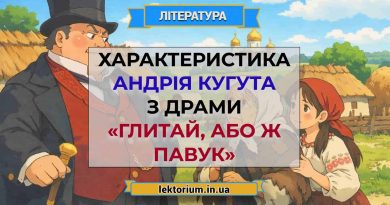 Характеристика Андрія Кугута з драми «Глитай, або ж павук»
