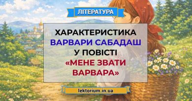 Характеристика Варвари Сабадаш у повісті «Мене звати Варвара»
