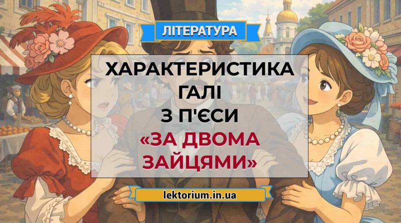 Характеристика Галі з п'єси «За двома зайцями»