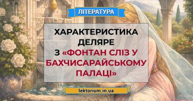 Характеристика Деляре з «Фонтан сліз у Бахчисарайському палаці»