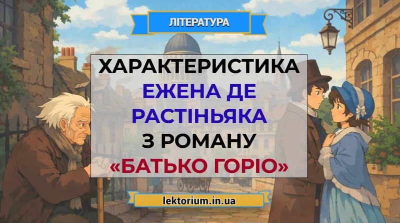 Характеристика Ежена де Растіньяка з роману «Батько Горіо»