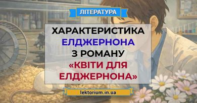 Характеристика Елджернона з роману «Квіти для Елджернона»
