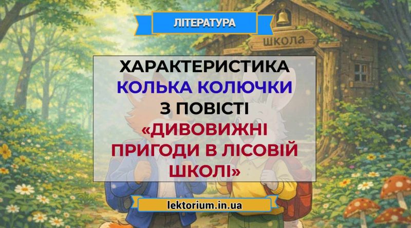 Характеристика Колька Колючки з повісті «Дивовижні пригоди в лісовій школі»