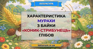 Характеристика Мурахи з байки «Коник-стрибунець» Глібов