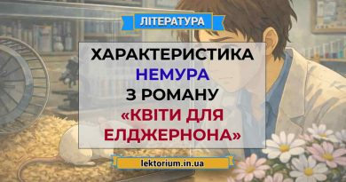 Характеристика Немура з роману «Квіти для Елджернона»