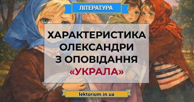 Характеристика Олександри з оповідання «Украла»