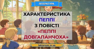 Характеристика Пеппі з повісті «Пеппі Довгапанчоха» Ліндгрен