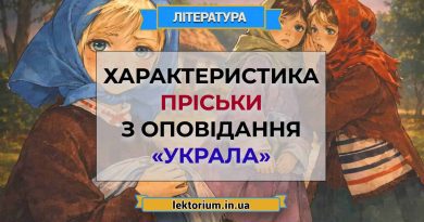 Характеристика Пріськи з оповідання «Украла»
