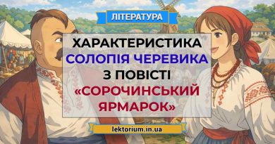 Характеристика Солопія Черевика з повісті «Сорочинський ярмарок»