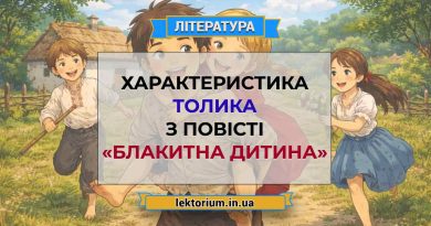 Характеристика Толика з повісті «Блакитна дитина»