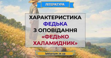 Характеристика Федька з оповідання «Федько Халамидник»