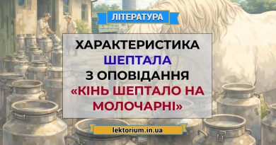 Характеристика Шептала з оповідання «Кінь Шептало на молочарні»
