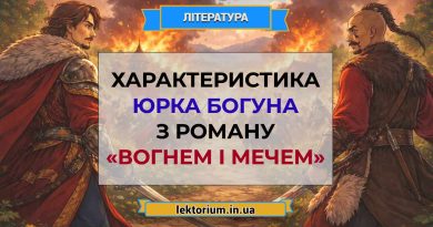 Характеристика Юрка Богуна з роману «Вогнем і мечем»