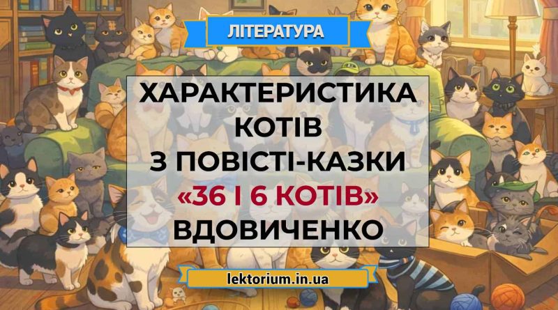 Характеристика котів з повісті-казки «36 і 6 котів» Вдовиченко