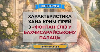 Характеристика хана Крим-Ґірей з «Фонтан сліз у Бахчисарайському палаці»