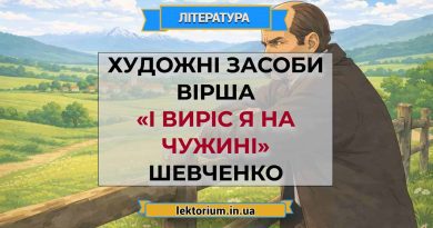 Художні засоби вірша «І виріс я на чужині» Шевченко