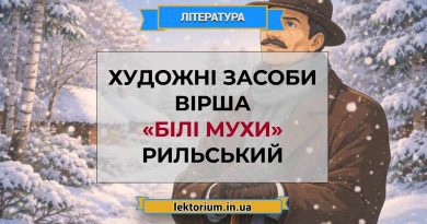 Художні засоби вірша «Білі мухи» Рильський