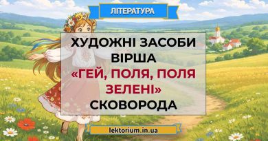 Художні засоби вірша «Гей, поля, поля зелені» Сковорода