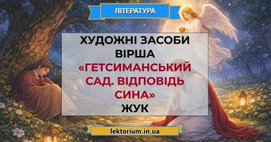Художні засоби вірша «Гетсиманський сад. Відповідь сина» Жук