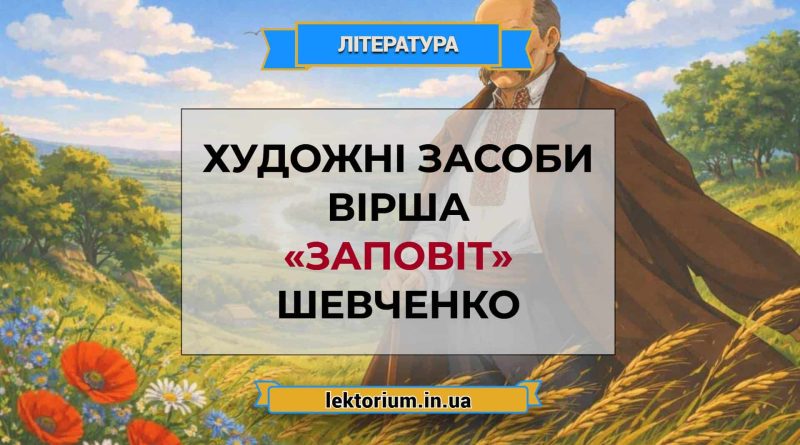 Художні засоби вірша «Заповіт» Шевченко
