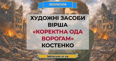 Художні засоби вірша «Коректна ода ворогам» Костенко