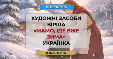 Художні засоби вірша «Мамо, іде вже зима» Українка