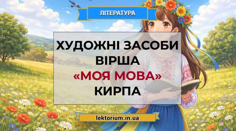 Художні засоби вірша «Моя мова» Кирпа