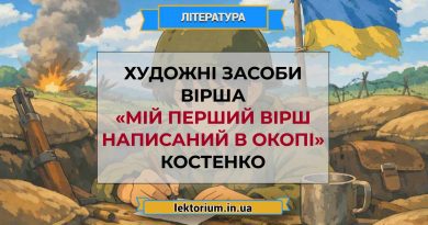 Художні засоби вірша «Мій перший вірш написаний в окопі» Костенко