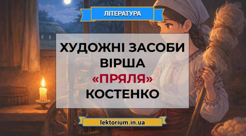 Художні засоби вірша «Пряля» Костенко