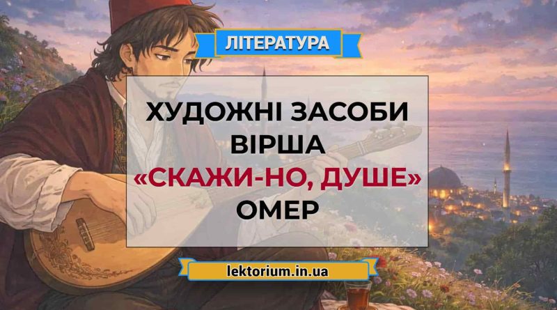 Художні засоби вірша «Скажи-но, душе» Омер