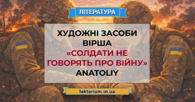 Художні засоби вірша «Солдати не говорять про війну» ANATOLIY