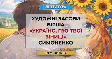 Художні засоби вірша «Україно, п’ю твої зіниці» Симоненко