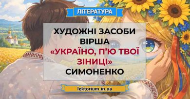 Художні засоби вірша «Україно, п’ю твої зіниці» Симоненко