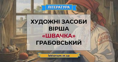 Художні засоби вірша «Швачка» Грабовський
